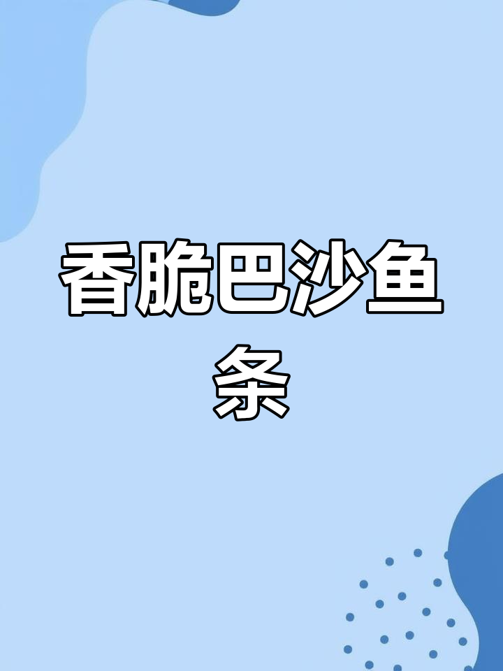 外酥内嫩的巴沙鱼条,做法超简单,全家都爱吃