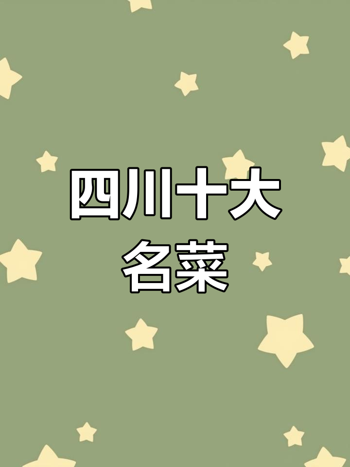 四川十大经典名菜,你尝过几个?