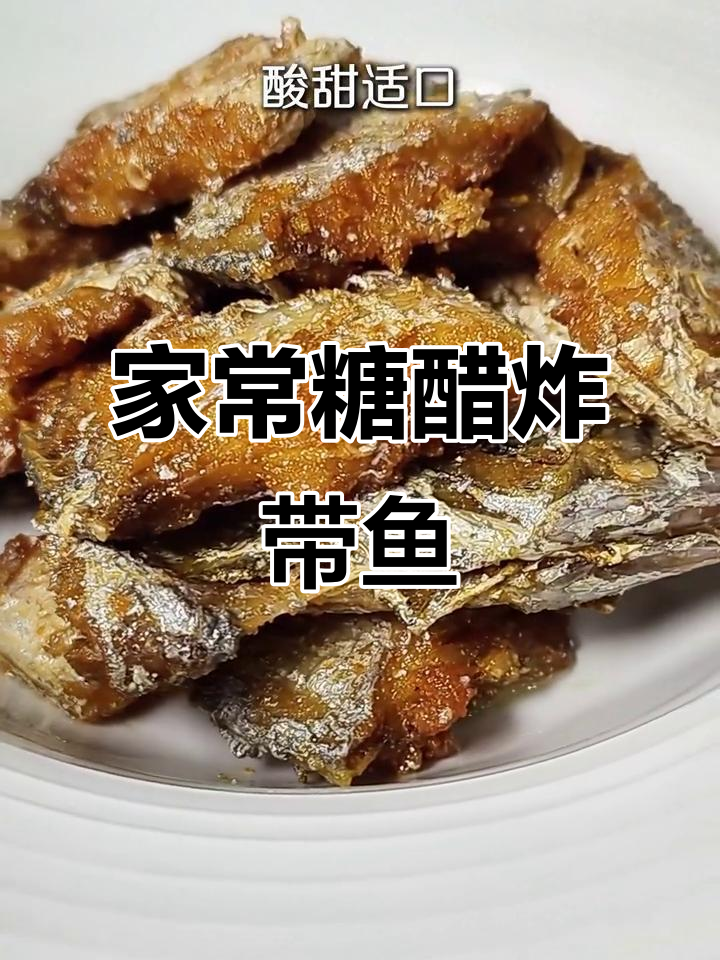 温州传统炸咸带鱼，外酥里嫩、酸甜可口