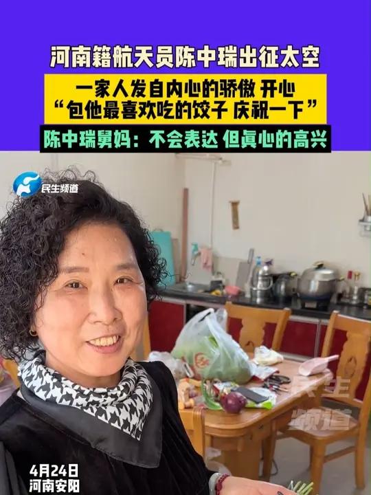 4月24日河南安阳:河南籍航天员陈中瑞出征太空,一家人发自内心的骄傲 开心 “包他最喜欢吃