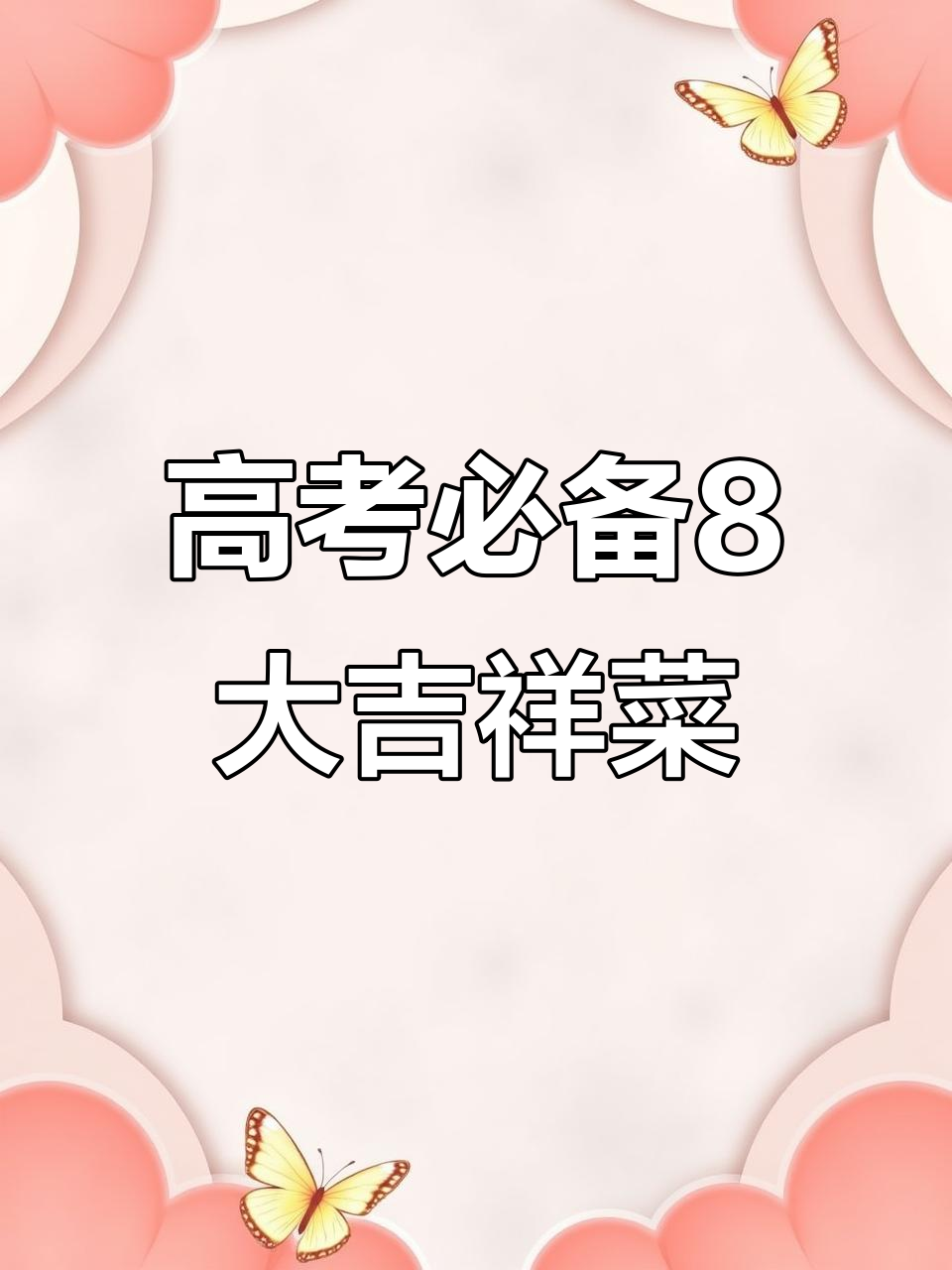 高考当天必吃8道美食,寓意深刻助力金榜题名