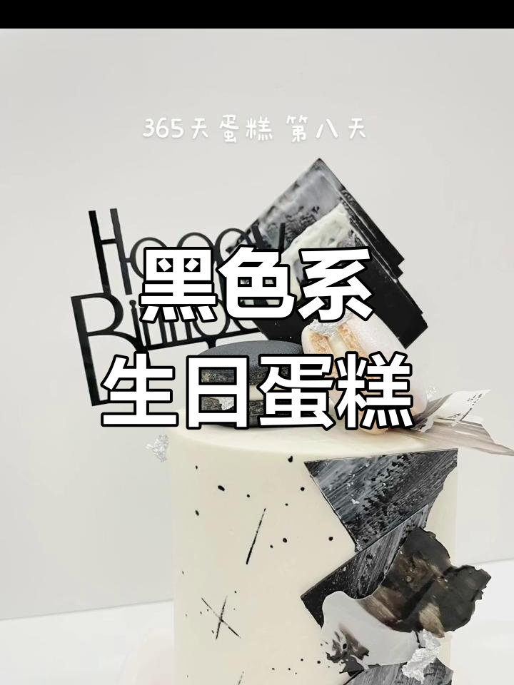 高级感黑色生日蛋糕,男生专属