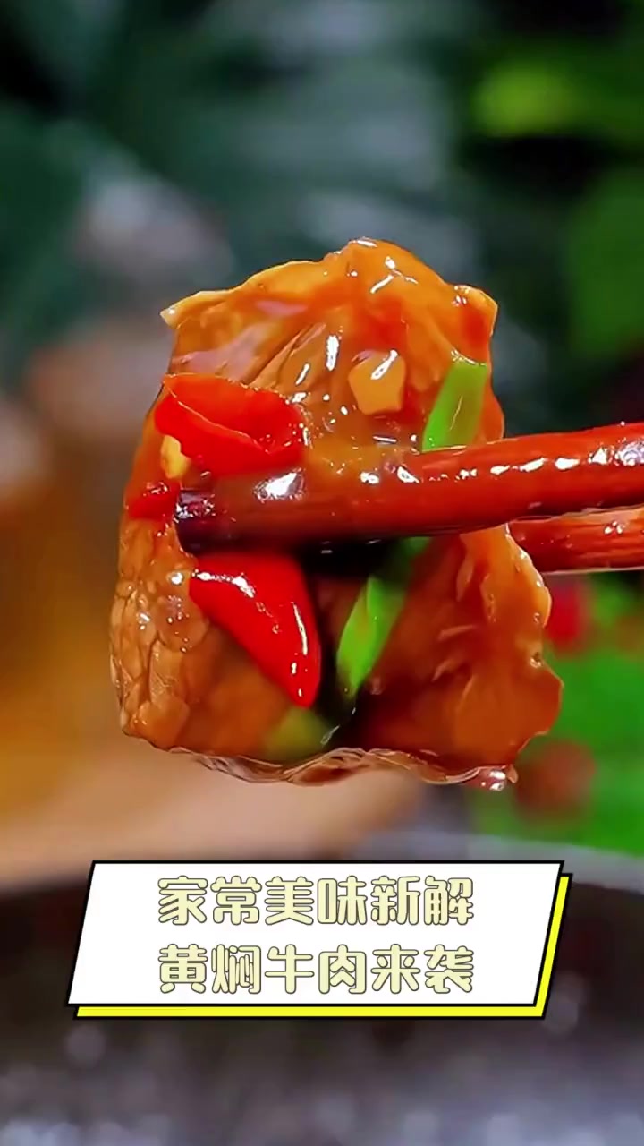 家常美味新解,黄焖牛肉来袭