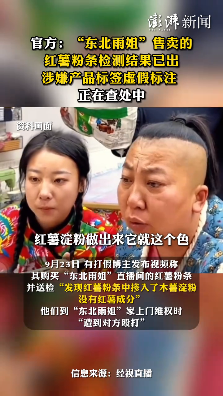 “东北雨姐”售卖的红薯粉条检测结果已出,涉嫌产品标签虚假标注