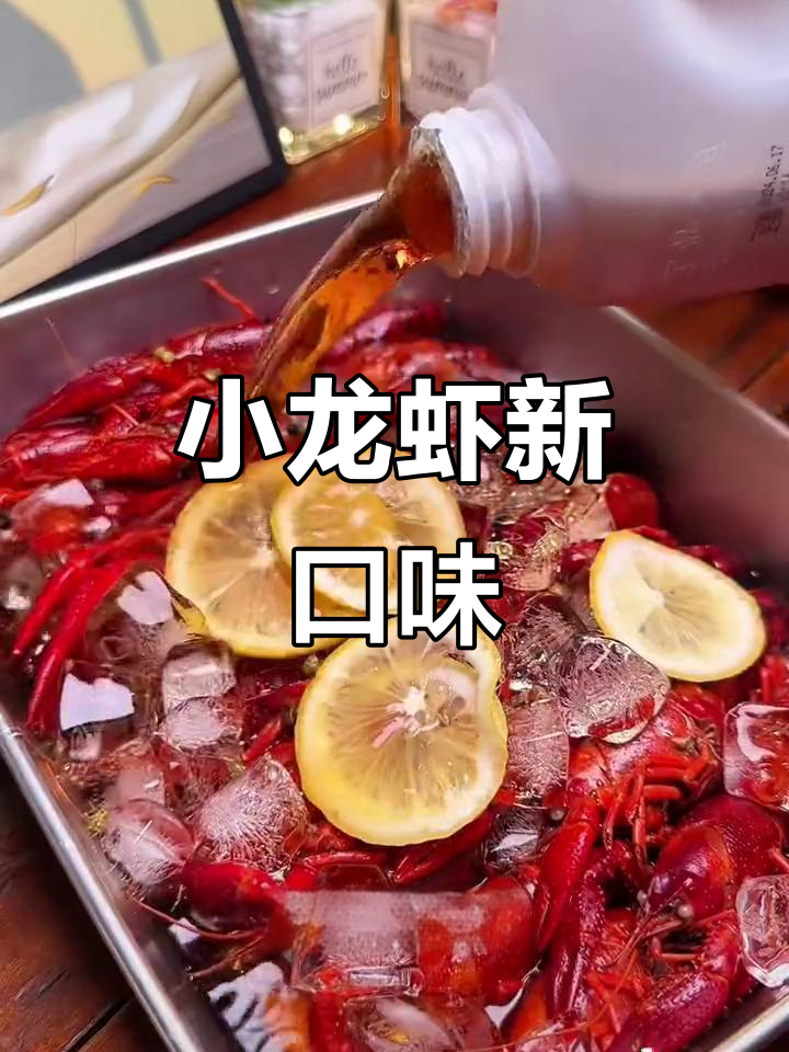 夏日小龙虾新吃法，话梅糟卤让你欲罢不能！