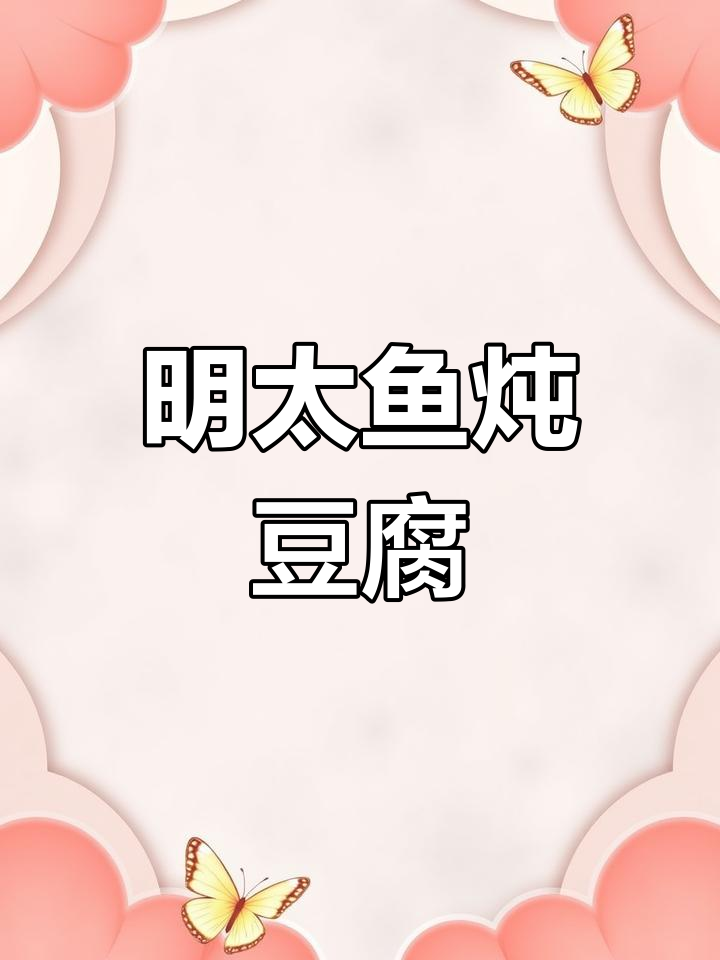 朝鲜族风味辣明太鱼炖豆腐,鲜香微辣汤汁浓郁