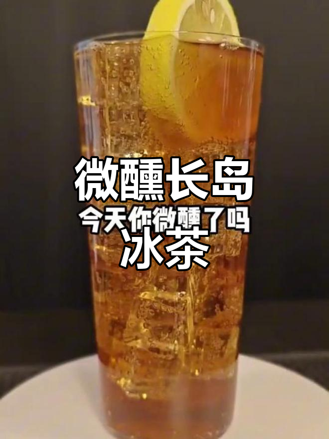 长岛冰茶:1970年代经典鸡尾酒,烈劲十足!
