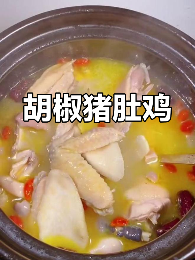 贵州风味胡椒猪肚鸡煲做法