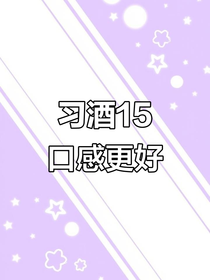 钓鱼台15年陈酿与习酒15对比,哪款更胜一筹?