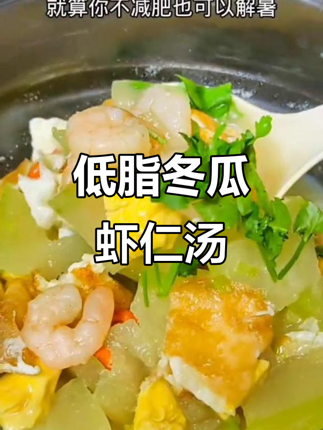 轻松做低卡冬瓜虾仁汤,减肥解暑两不误