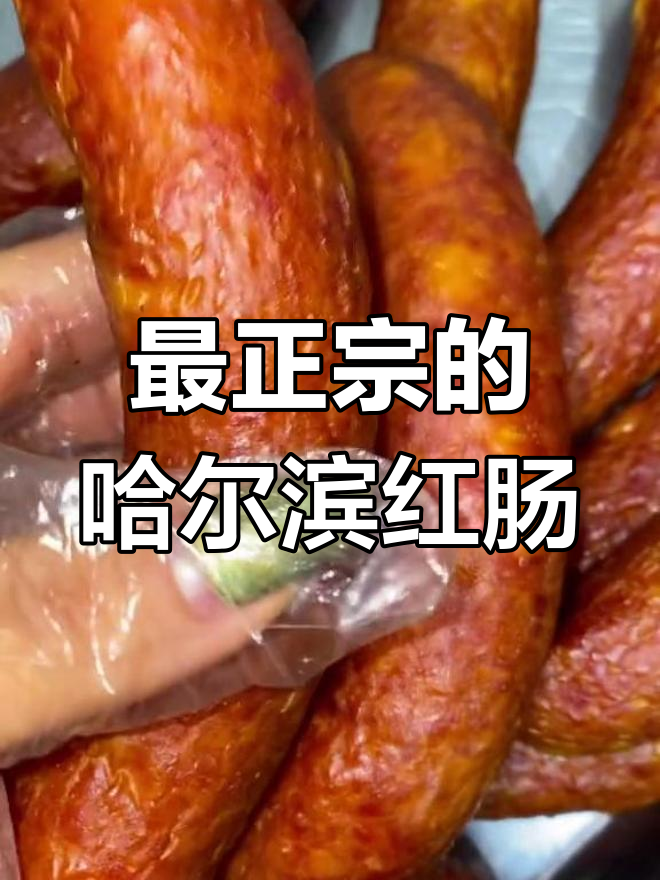 哈尔滨红肠的正宗味道,商尾家最地道