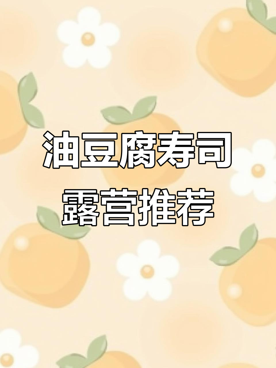 国庆露营必备,油豆腐寿司造型可爱又美味!