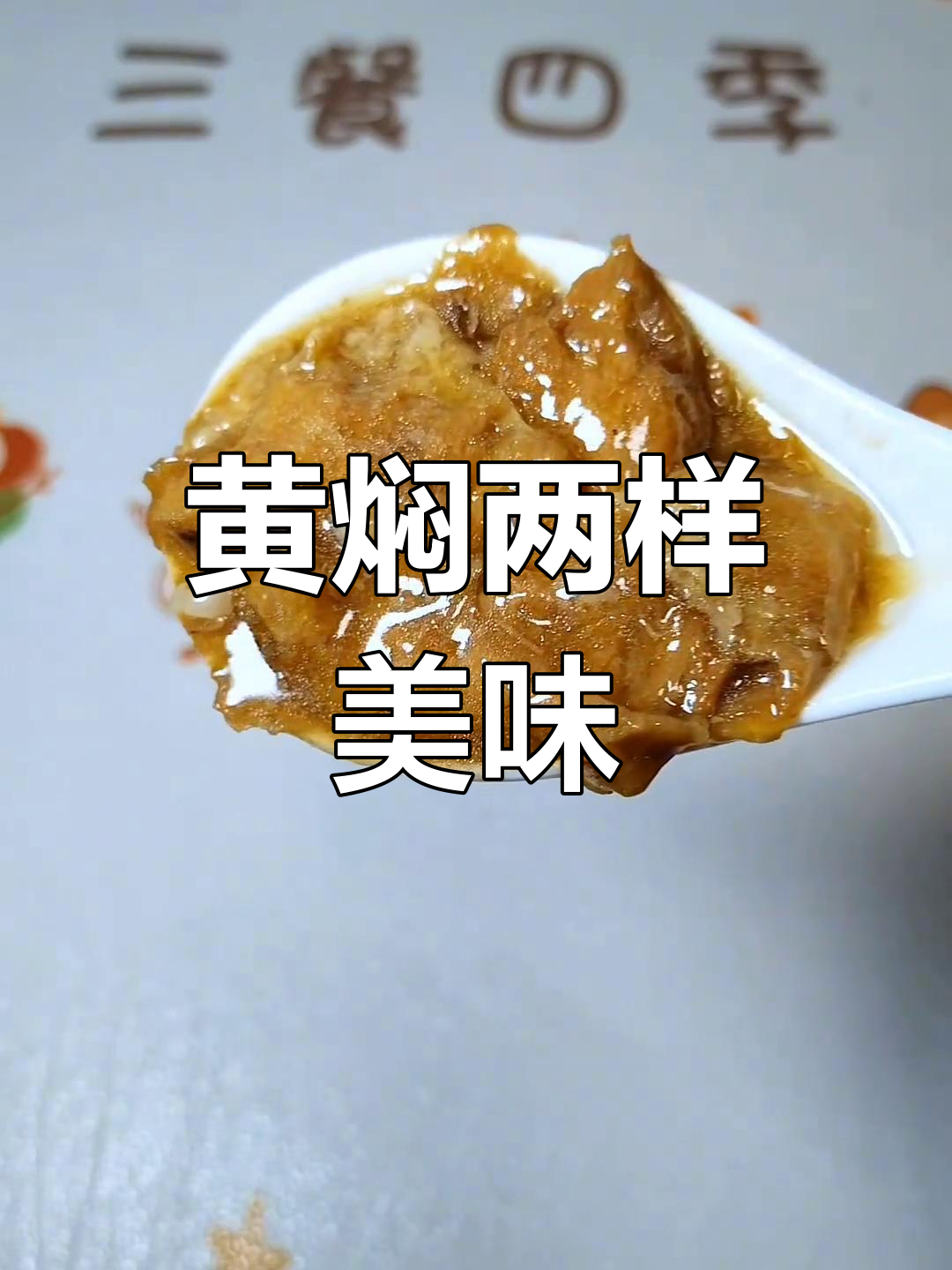 天津黄焖牛肉,面筋鲜美,甜酱花椒油增添独特风味