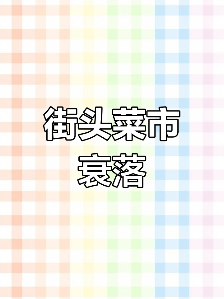 年轻人更爱超市,街边菜摊为何失宠?