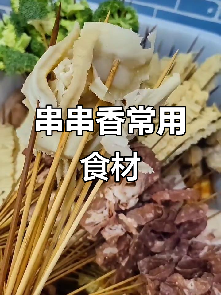 串串香必备食材大揭秘,麻辣口感全靠这些!