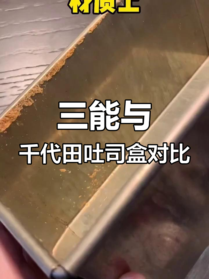 千代田与三能吐司盒对比,哪个更值得买?