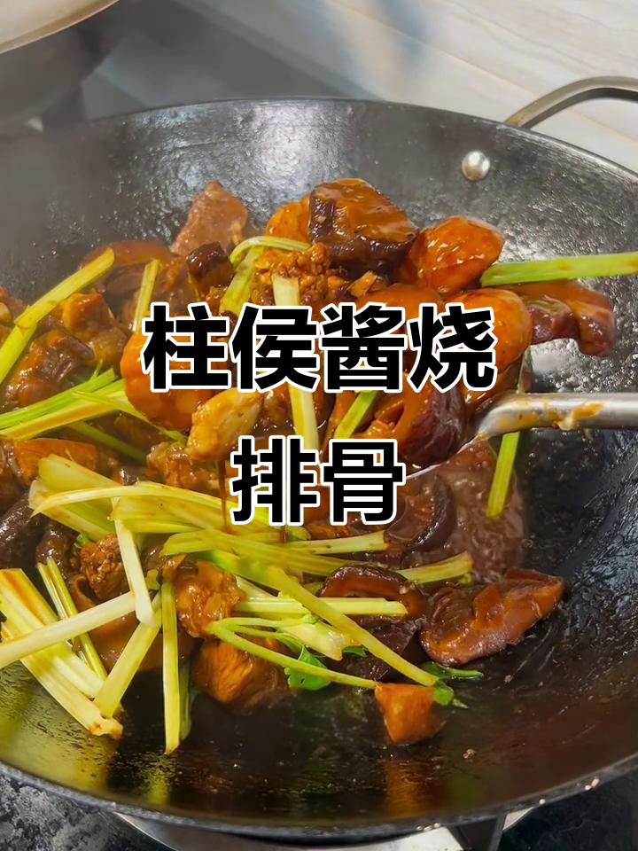 柱侯酱焖排骨,味道让人停不下来