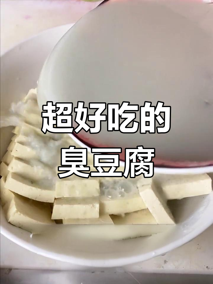 臭豆腐炸出完美口感,浇汁儿更诱人