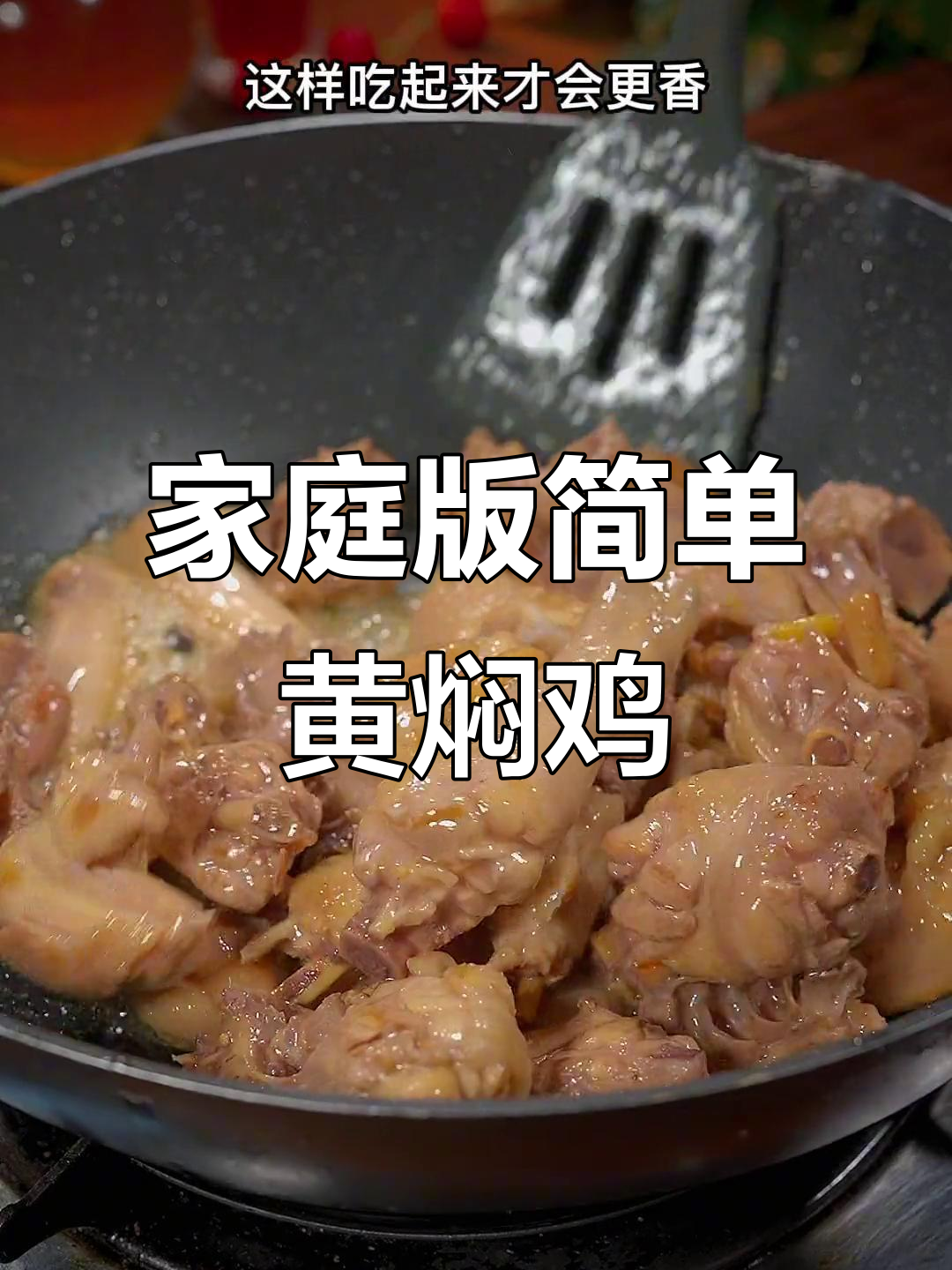 原生态童子鸡黄焖做法,汤汁拌饭让你吃不停