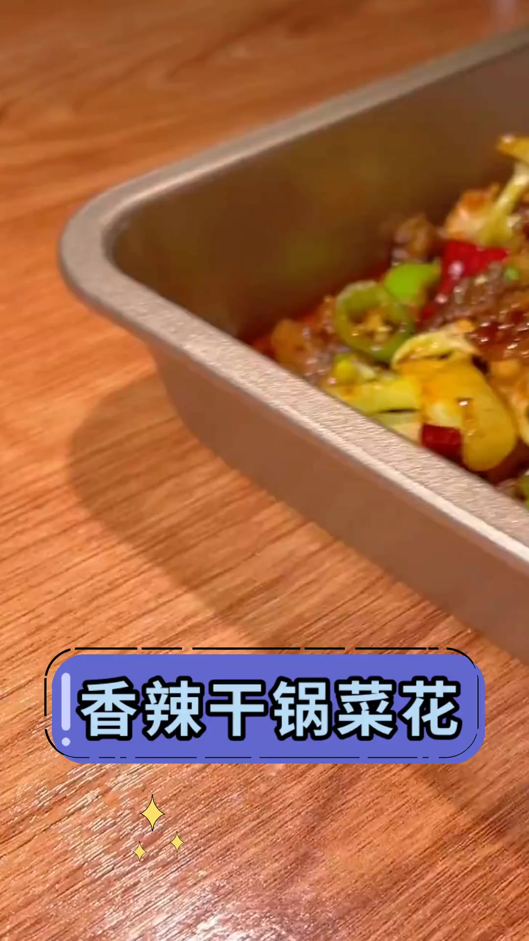 香辣干锅菜花