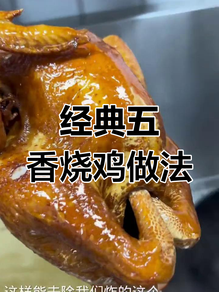 五香烧鸡制作技巧,7年经验分享