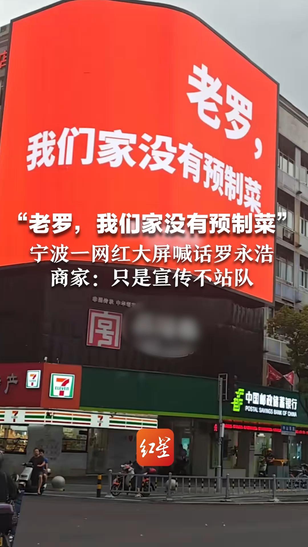 “老罗,我们家没有预制菜” 宁波一网红大屏喊话罗永浩 商家:只是宣传不站队 蹭热度给饭店打