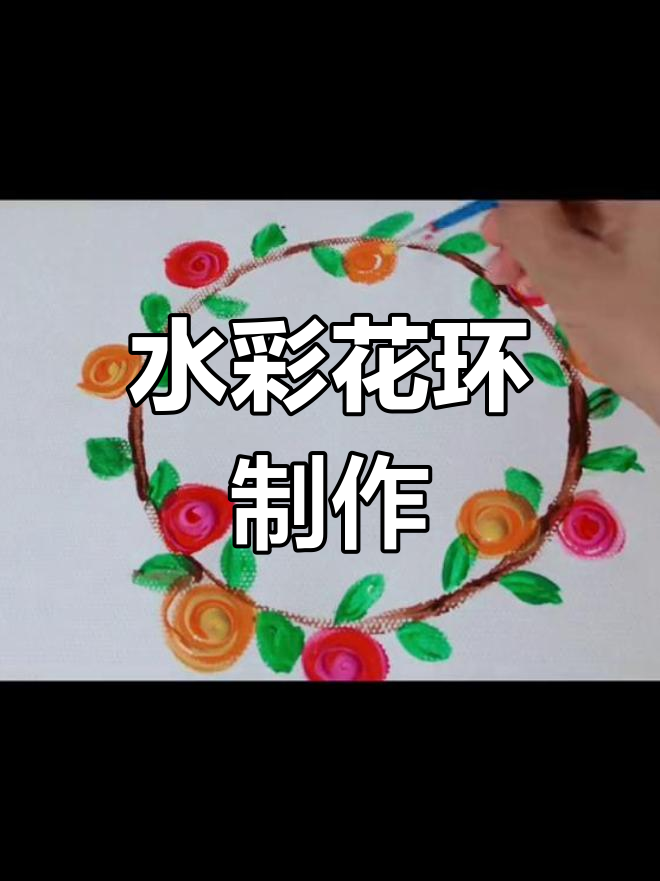 简单水彩画:美丽花环创意教程
