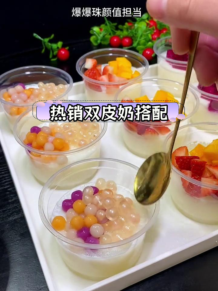 双皮奶经典搭配推荐,卖摊必备
