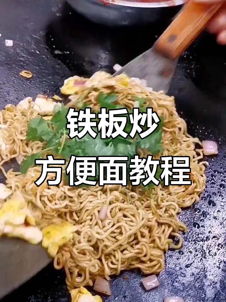 铁板炒方便面,酱料配方大揭秘!夜市热销的美味小吃