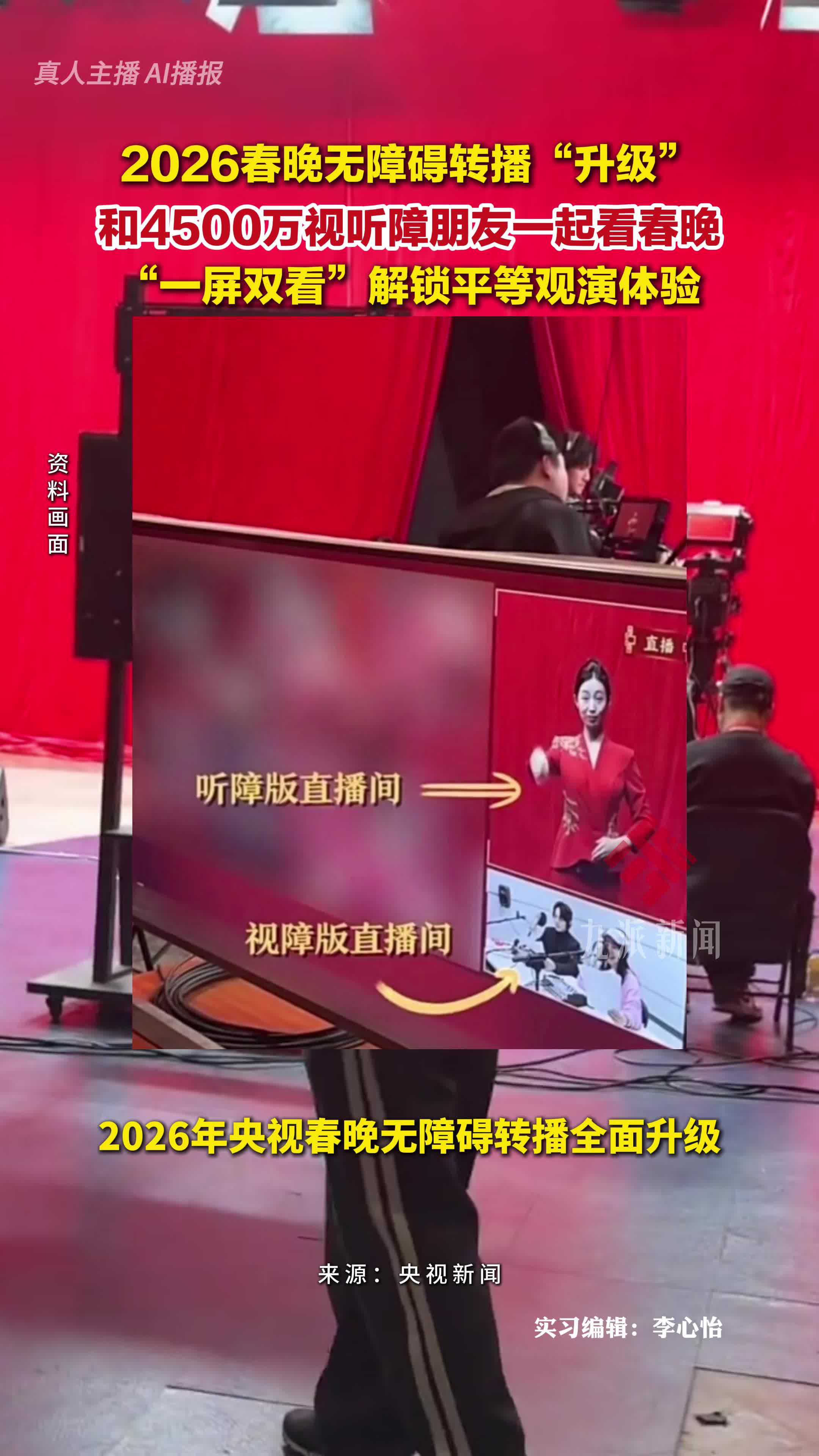 2026春晚无障碍转播“升级”,和4500万视听障朋友一起看春晚