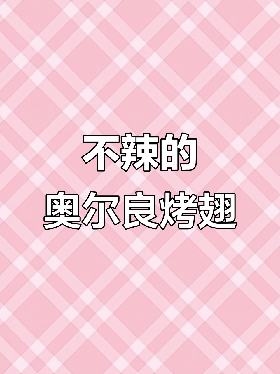 博士先生儿童奥尔良烤翅腌料,外焦里嫩,孩子最爱不辣配方