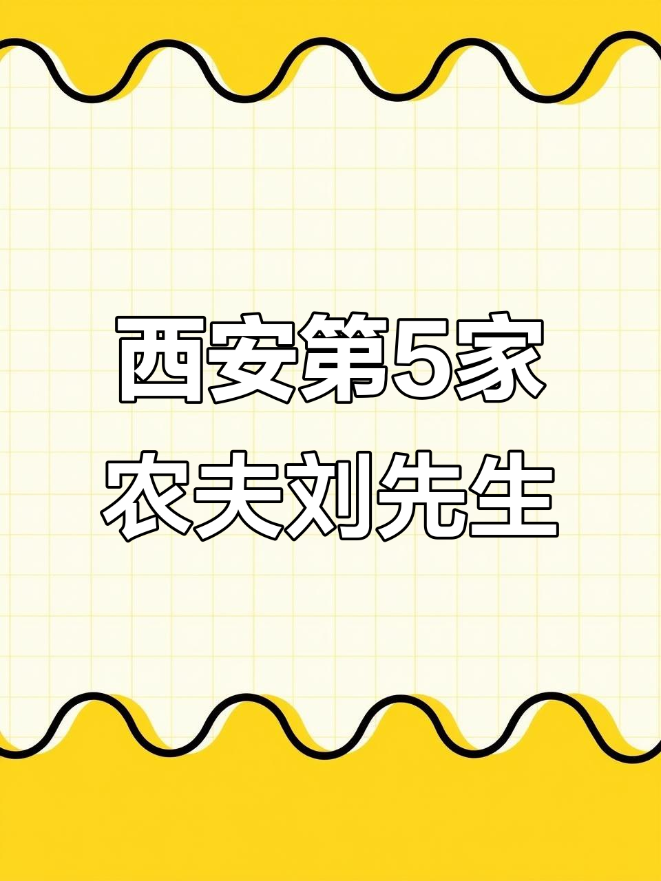 西安凤城六路新店开业,农夫刘先生超市带来百姓菜篮子