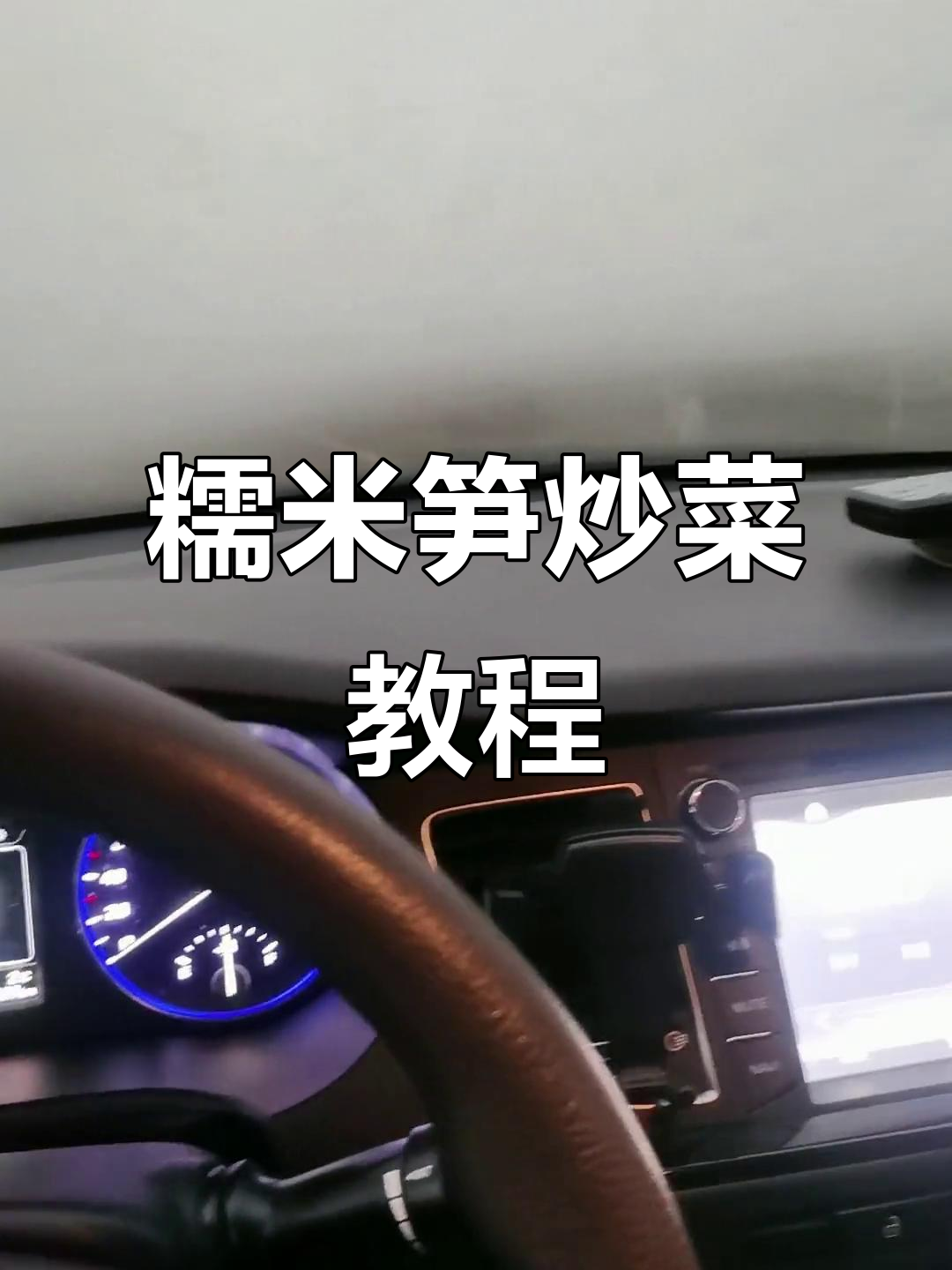 竹笋炒肉丝,简单又美味!糯米笋做法大揭秘