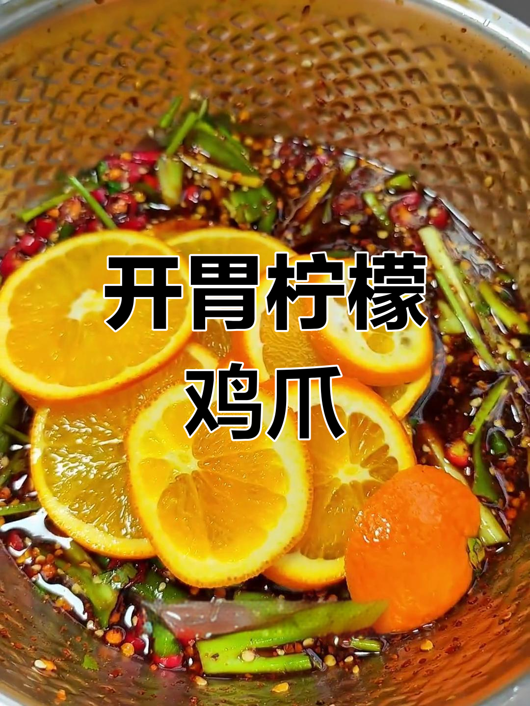 泡鸡爪的完美做法,开胃又下酒