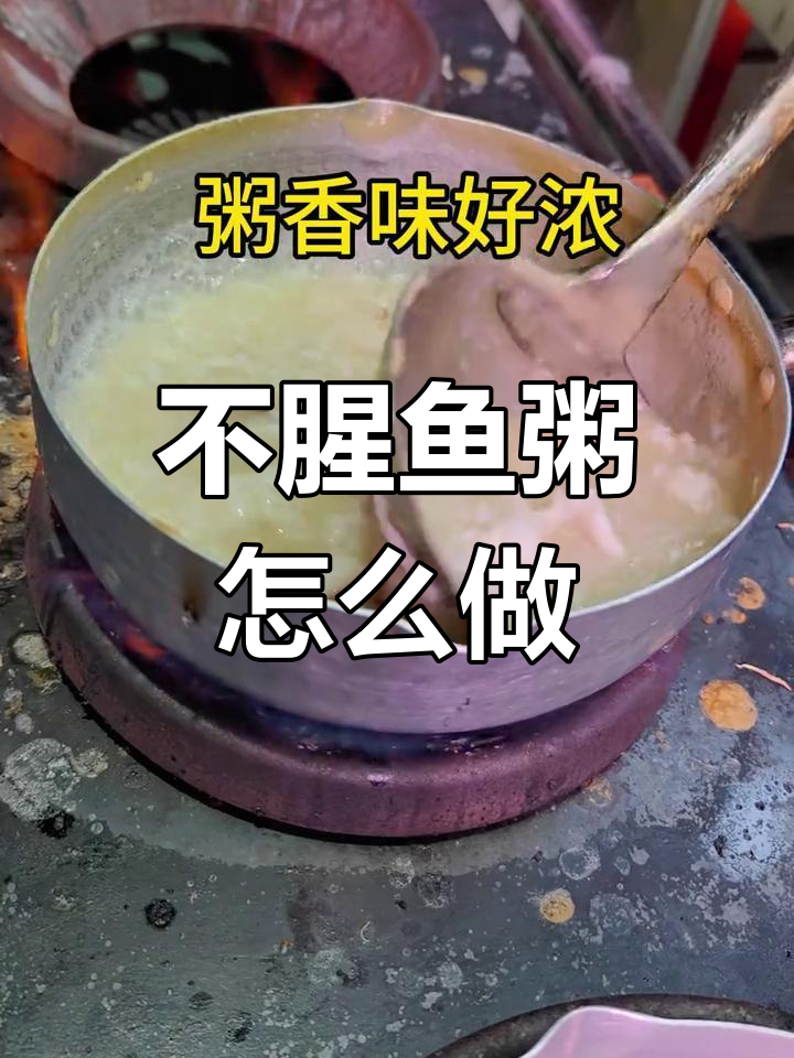 吃腻了油腻食物?试试这款不腥的鱼粥,做法超简单