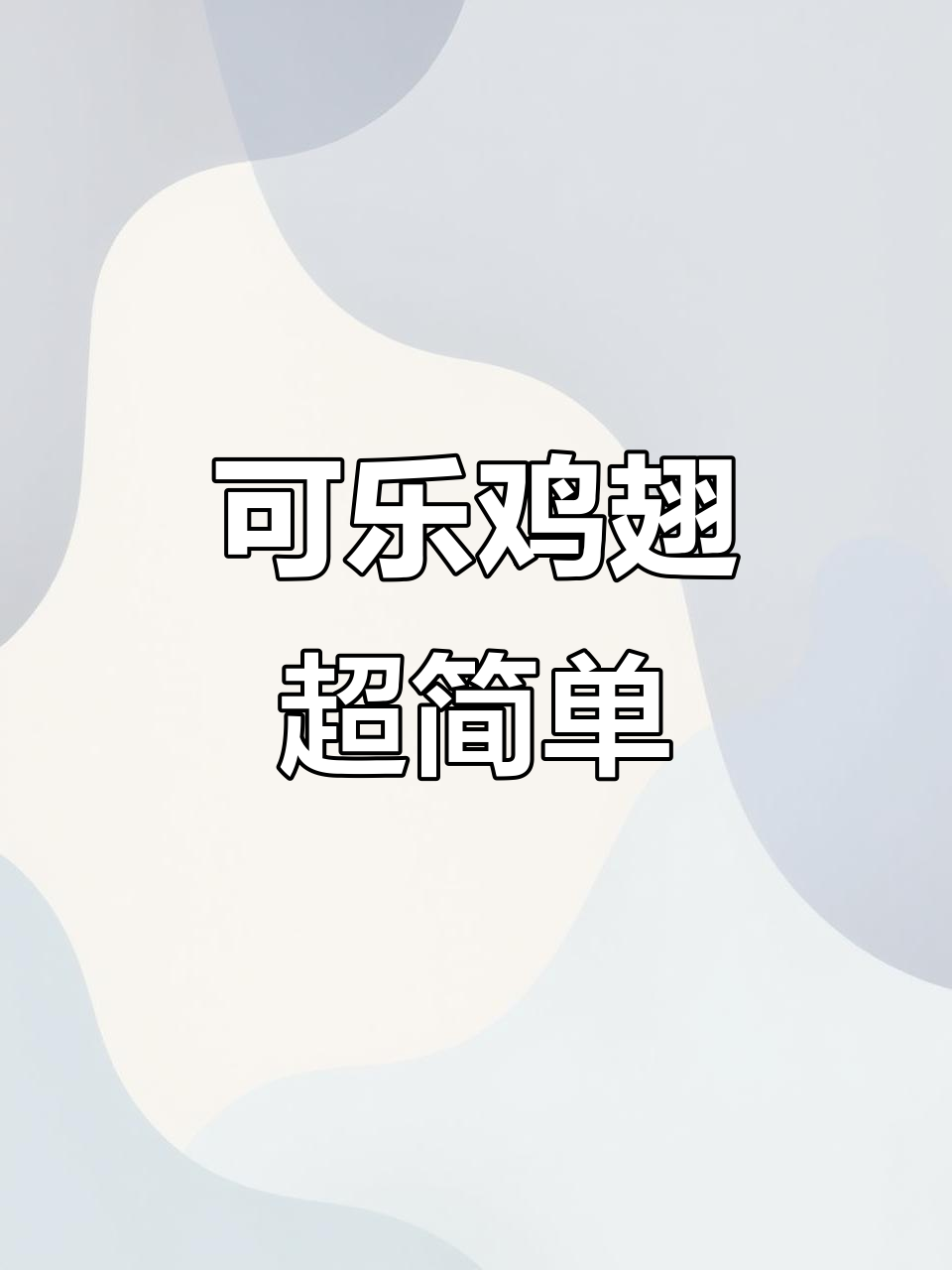 空气炸锅版可乐鸡翅,简单又美味,轻松脱骨!