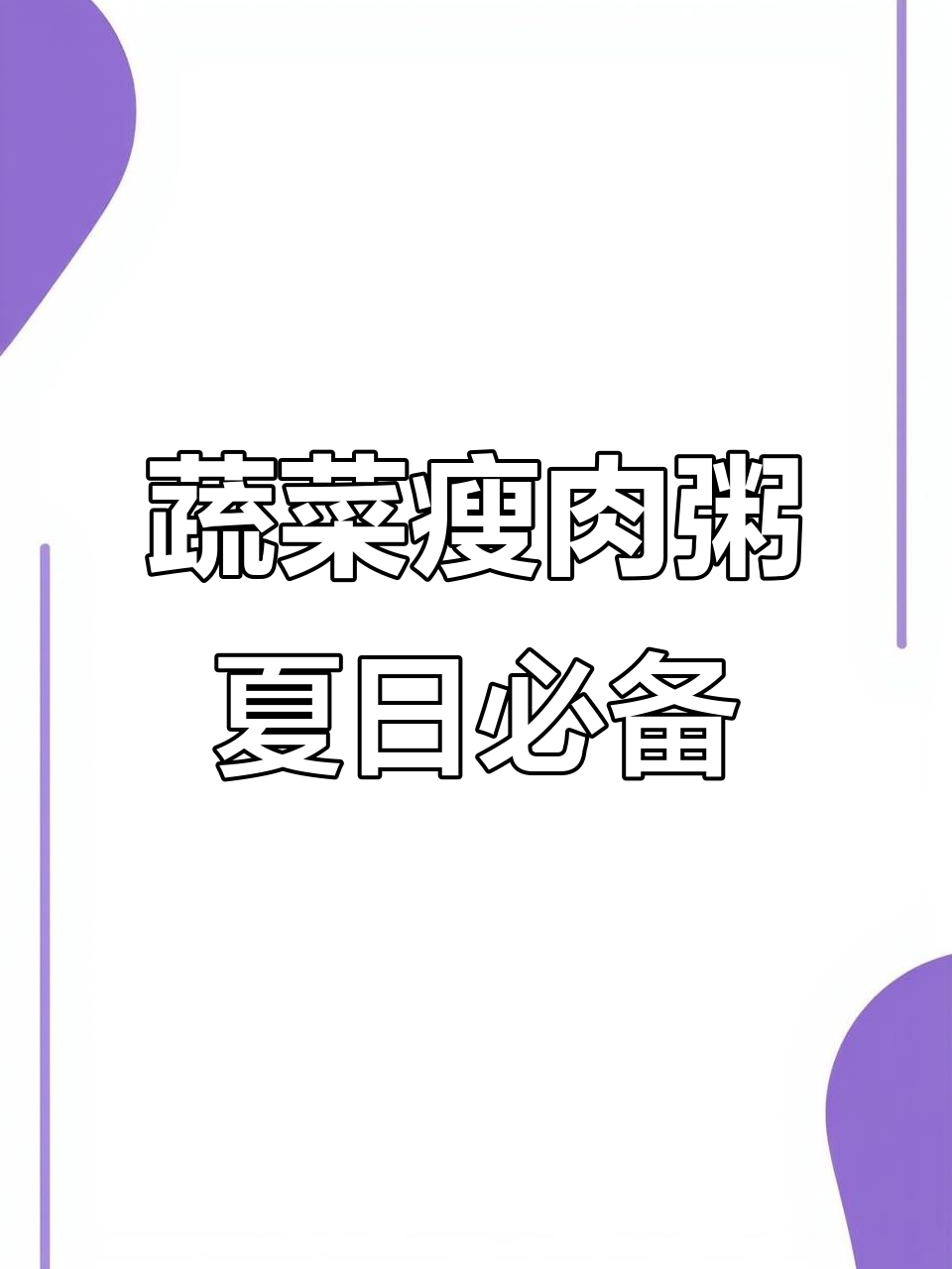 夏季孩子食欲不振?试试这碗蔬菜瘦肉粥,营养又开胃