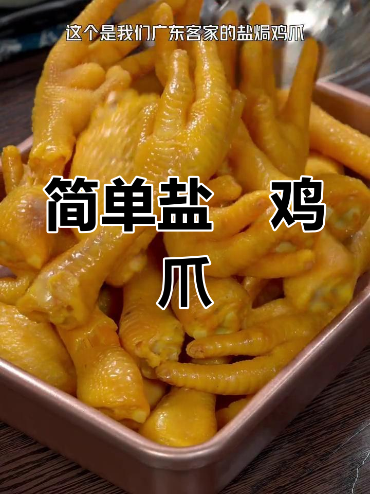 广东客家盐焗鸡爪,咸香脆爽轻松做
