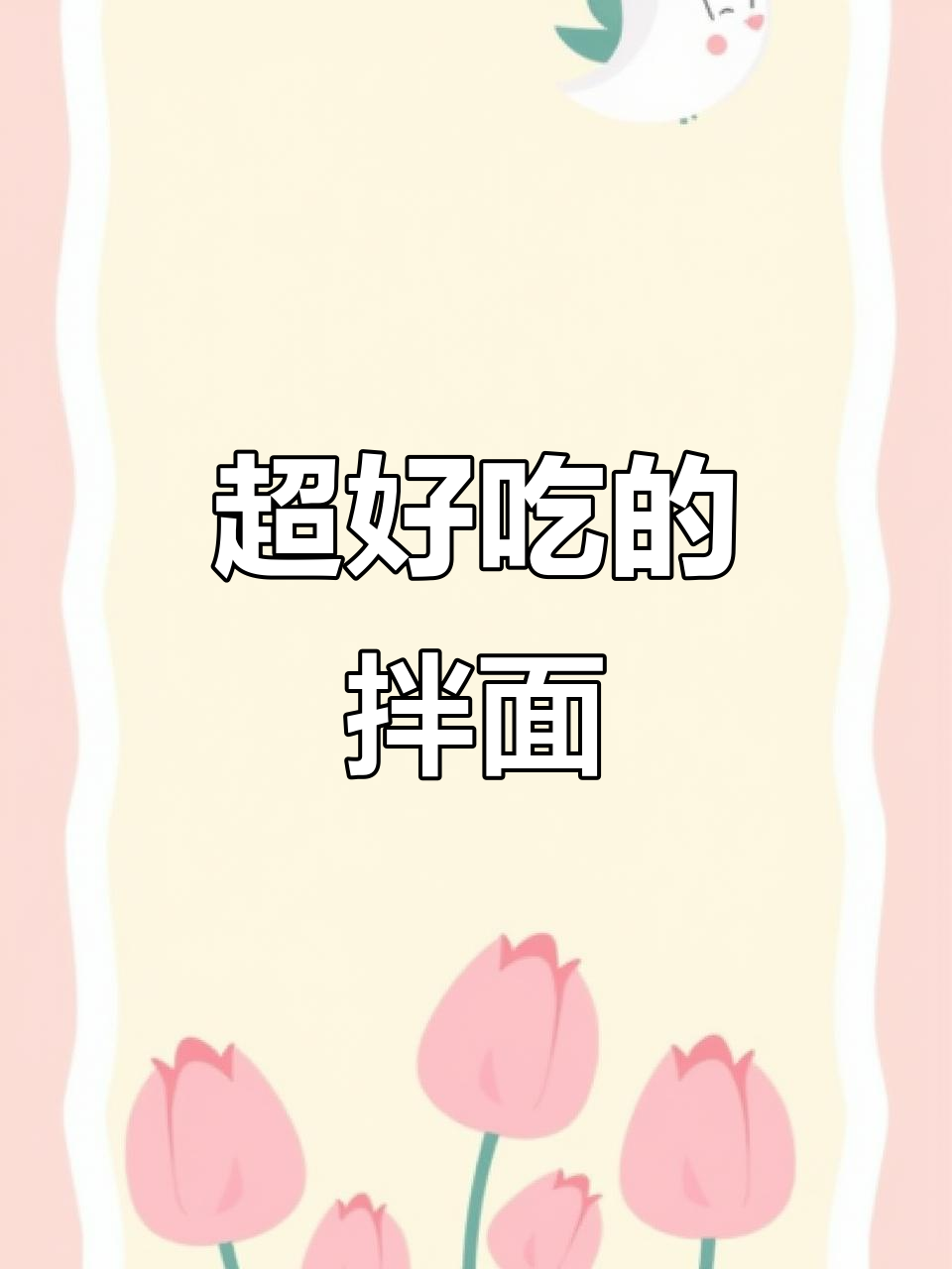牛肉辣椒酱拌面,香到不行!一起动手做吧