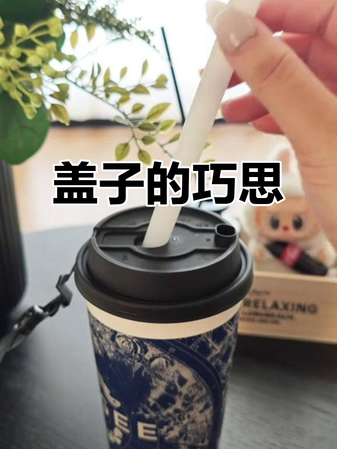 霸王茶姬的盖子设计,巧妙又实用!