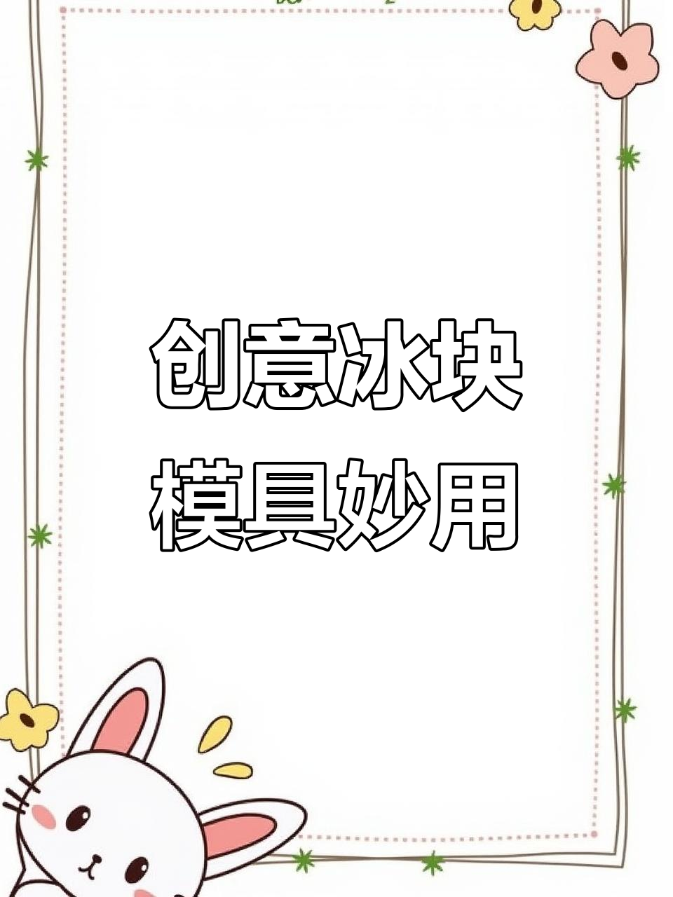 冰块模具新玩法,轻松做出美味巧克力与咖啡