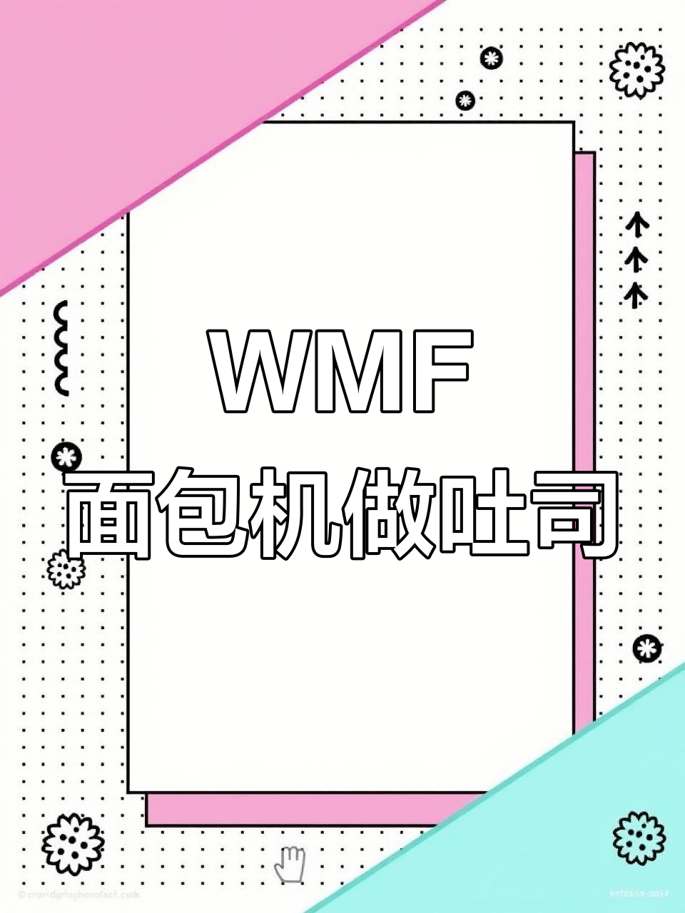 轻松做出完美无添加面包,WMF面包机一键搞定