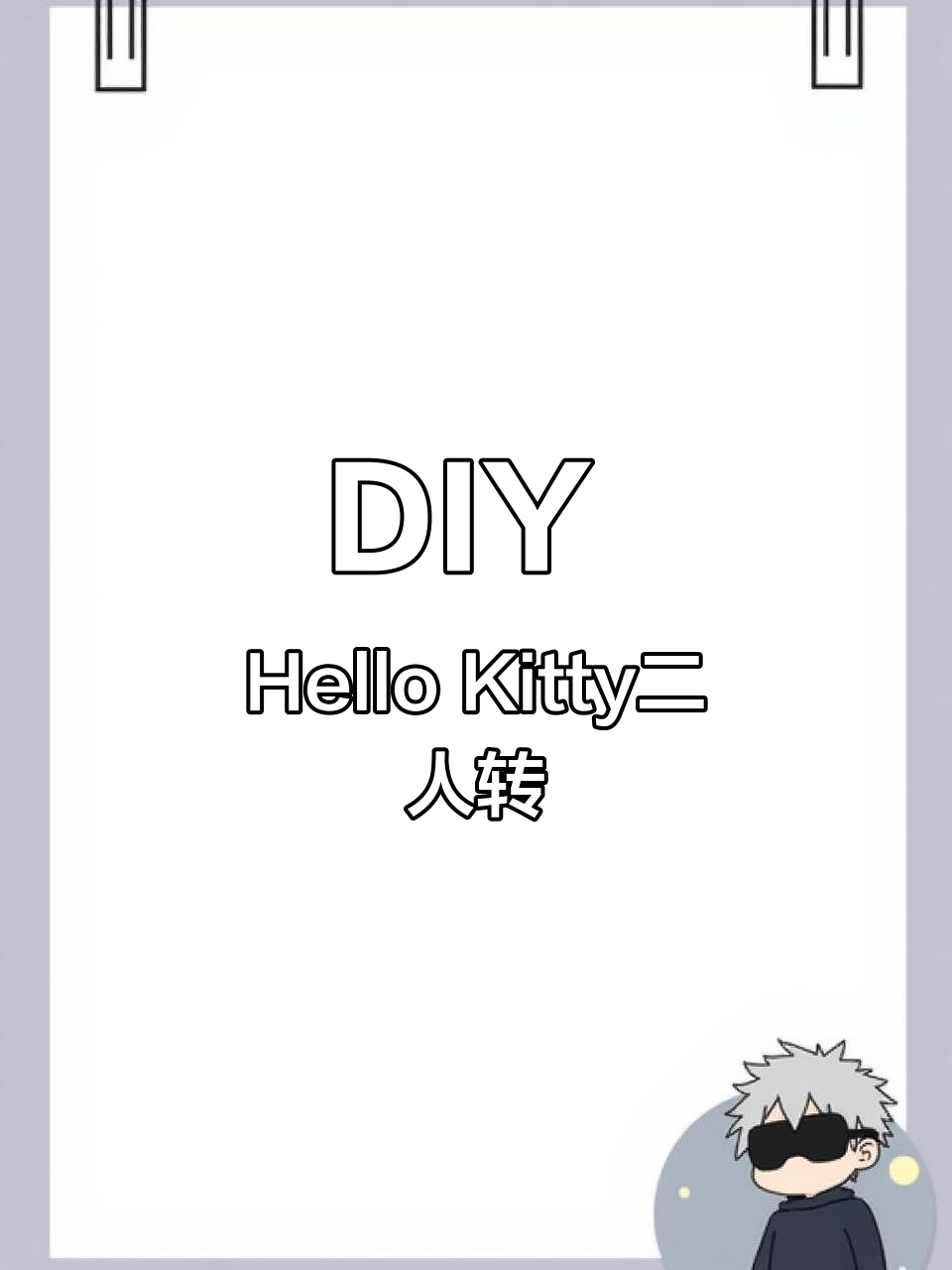 拼豆制作二人转Hello Kitty,轻松学会DIY手工技艺