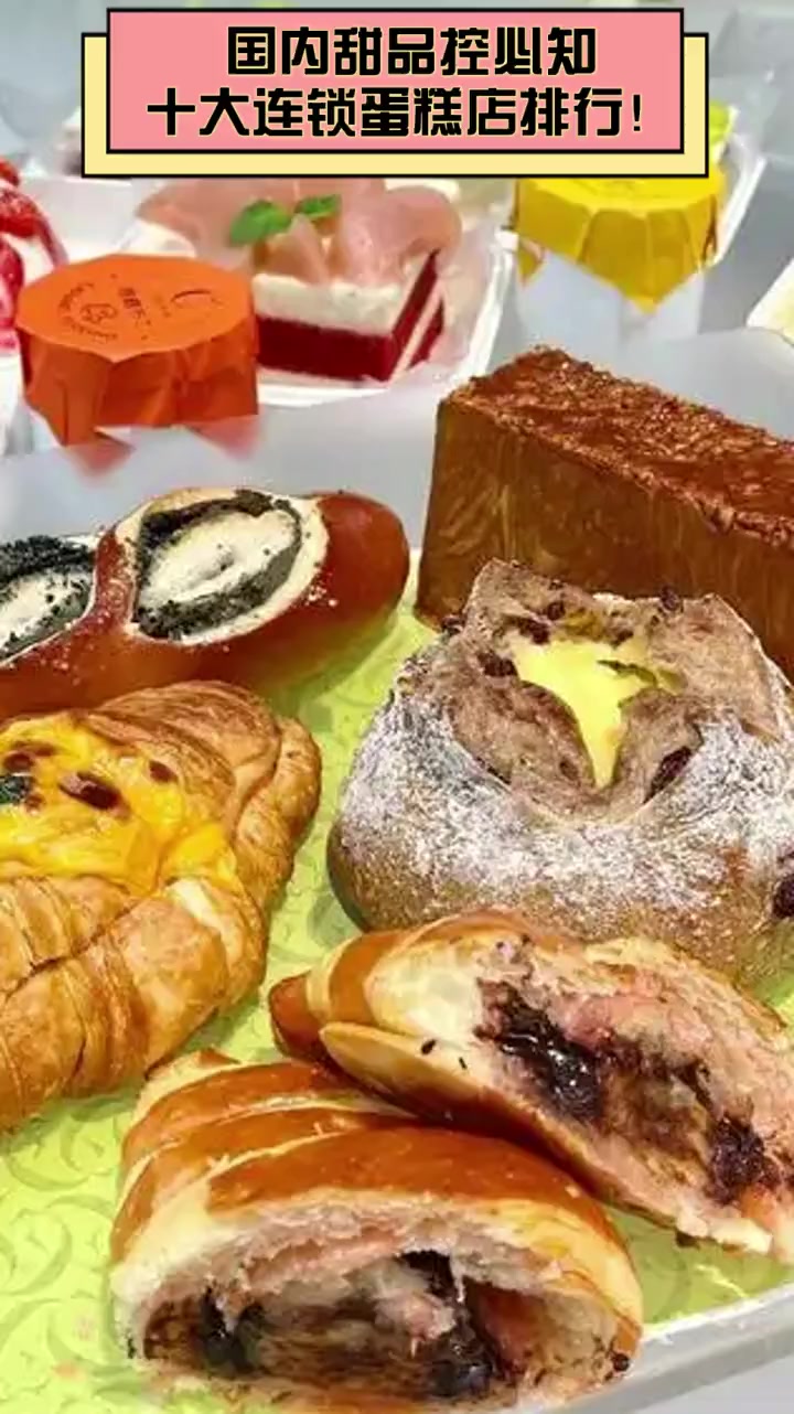 国内甜品控必知,十大连锁蛋糕店排行!
