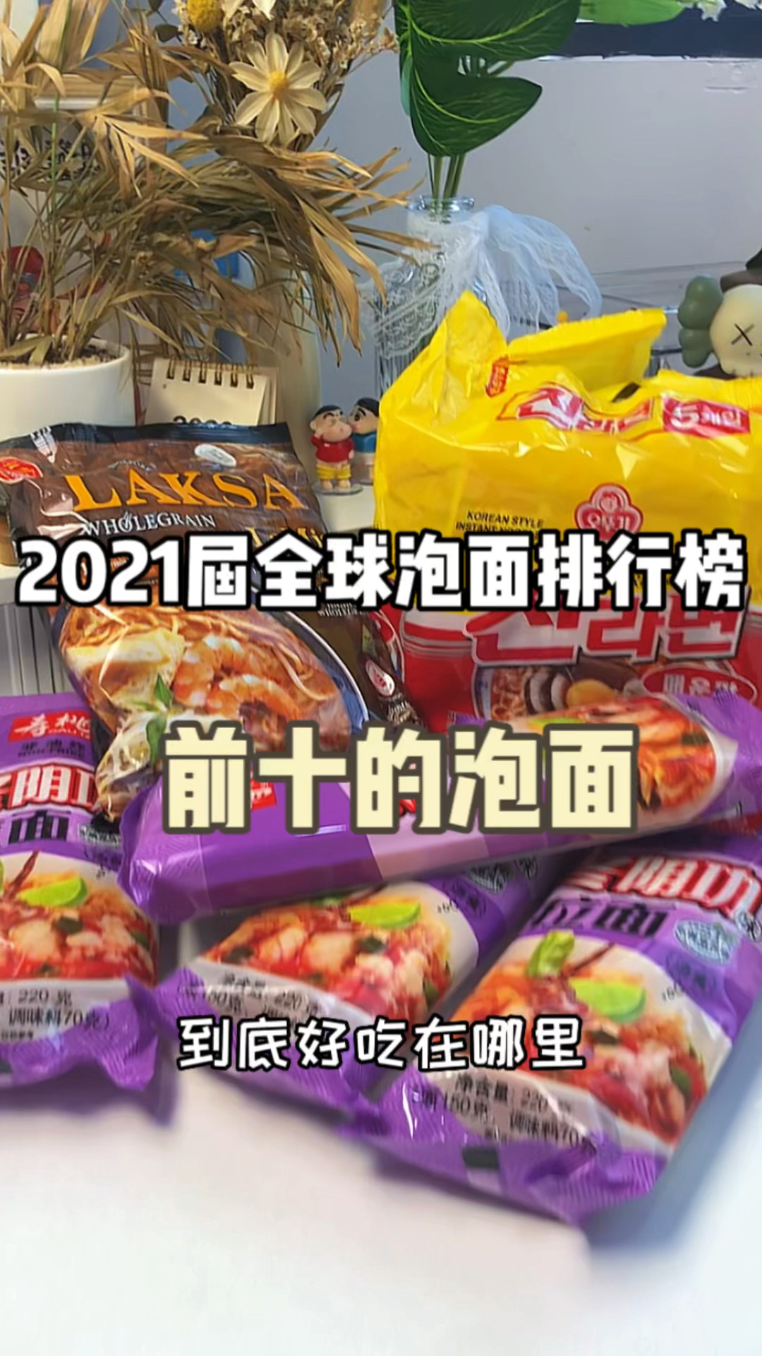 2021届全球泡面排行榜前十的泡面