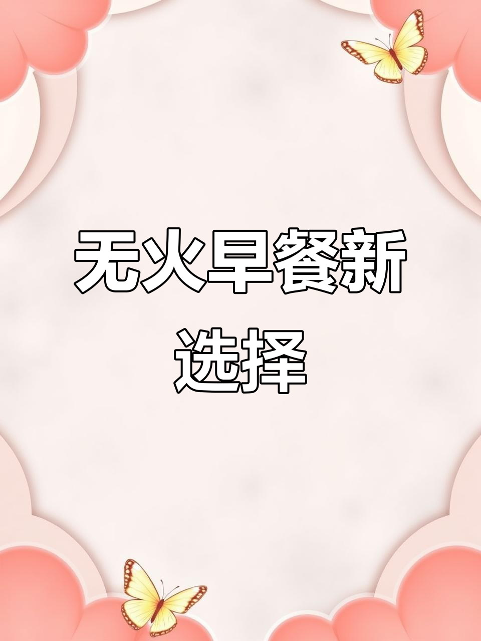 无需火候,老干妈煎蛋与三文鱼三明治轻松做