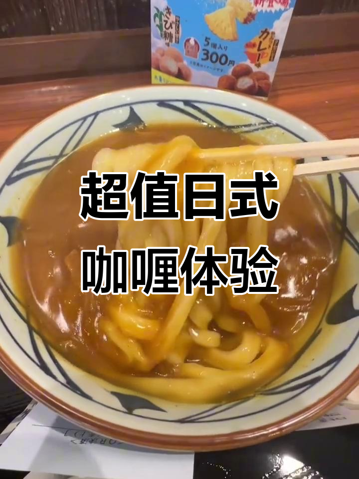 免费咖喱吃到停不下来,乌冬、天妇罗配得完美