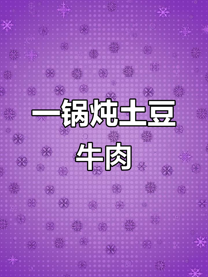 懒人必备!一锅端土豆牛肉焖饭,香气四溢超营养