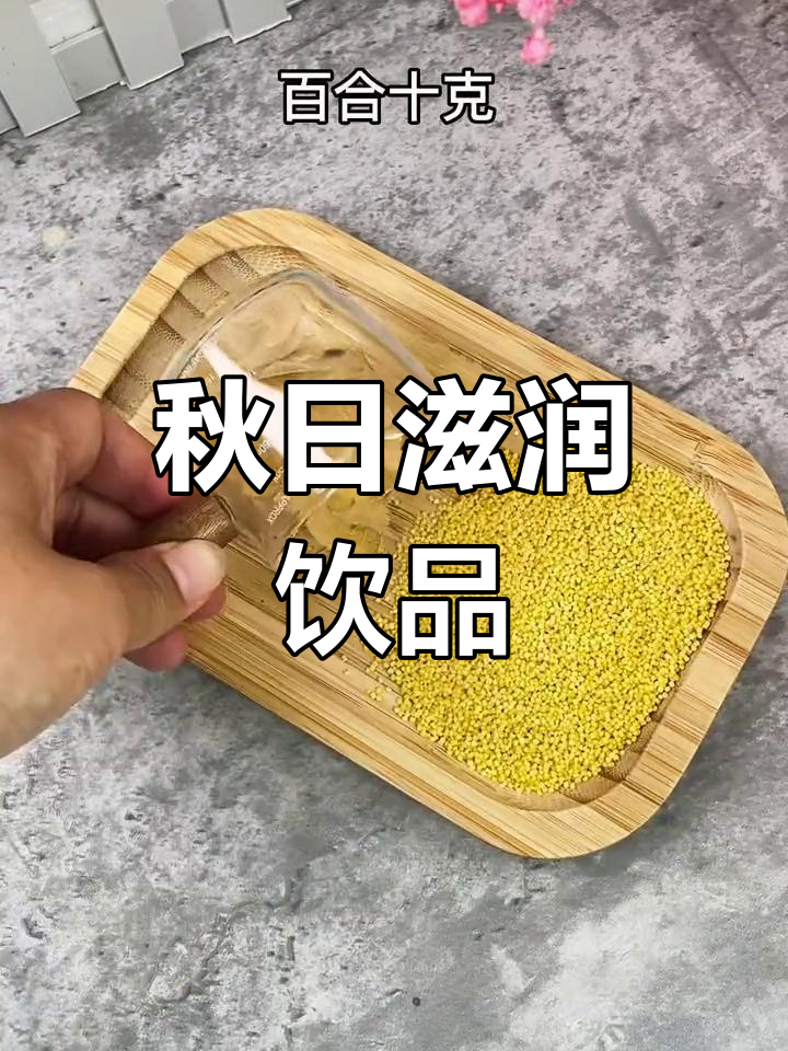 秋季润燥,雪梨百合小米粥来啦