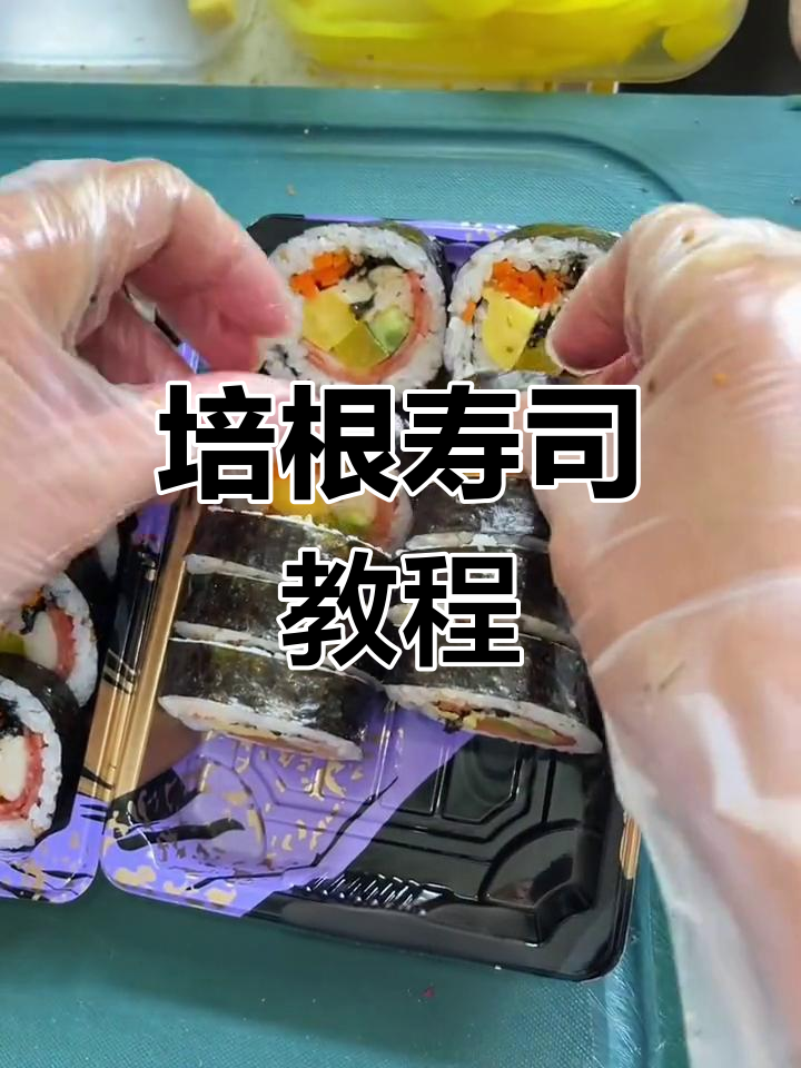 培根寿司新做法,秘籍公开!